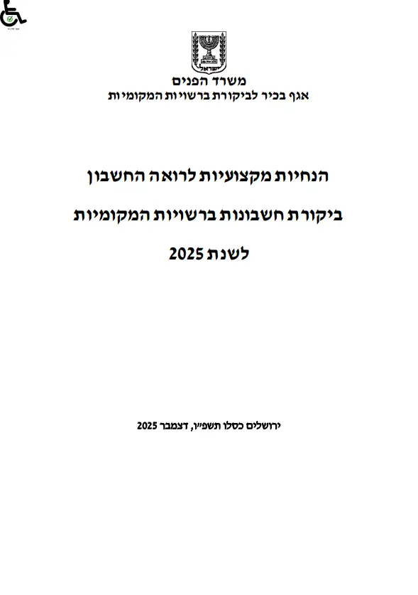 הנחיות מקצועיות לביקורת רואה החשבון 2025