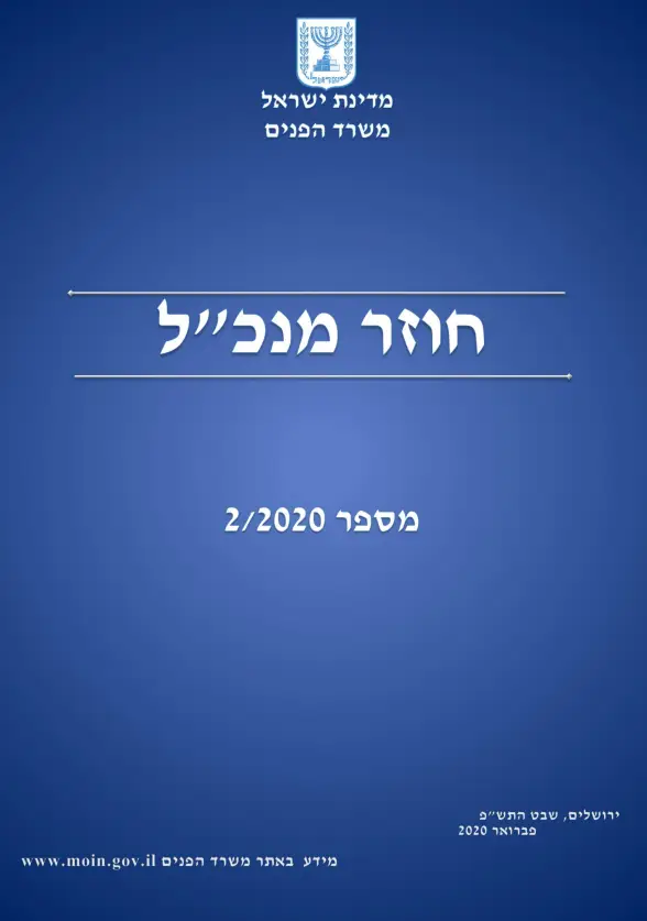 חוזר מנכל 2.2020 מדיניות ההשקעה בעודפים זמניים