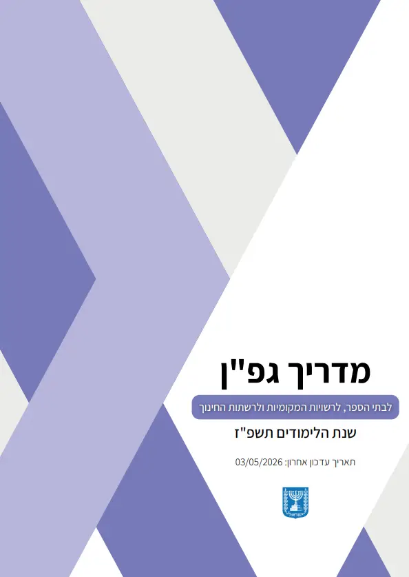 מדריך גפן תשפז