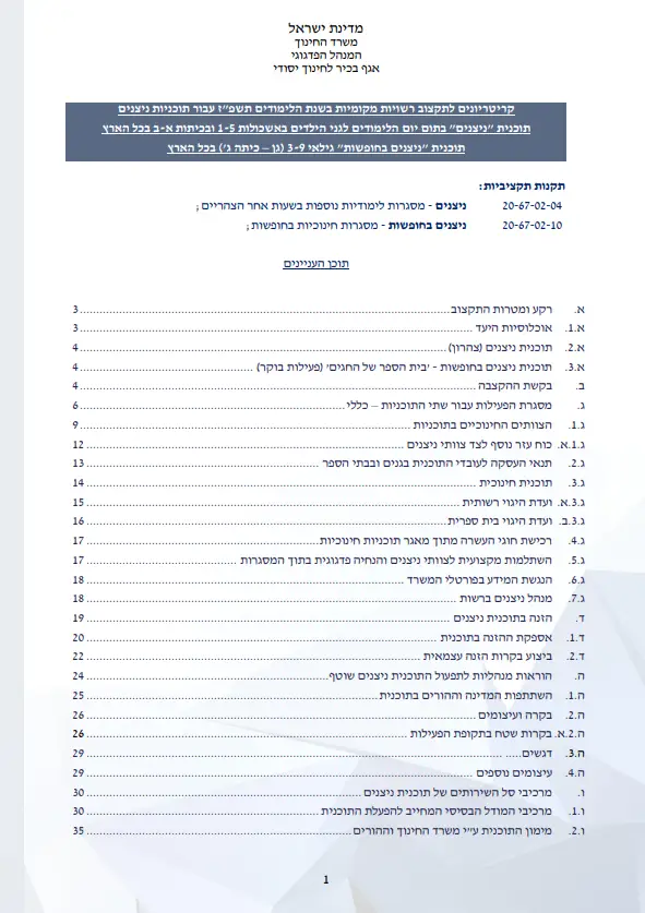 ניצנים קריטריונים לתקצוב רשויות שנת לימודים תשפז