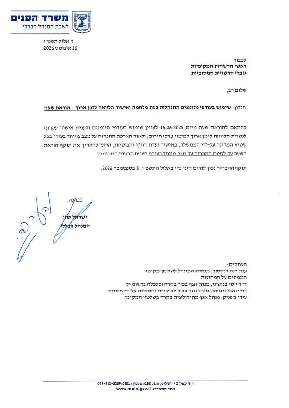 שימוש בעודפי מזומנים התנהלות בעת מלחמה ואישור הלוואה לזמן ארוך- הוראת שעה